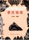 肇庆端砚 封面