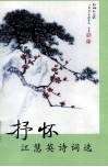 抒怀江慧英诗词选 封面