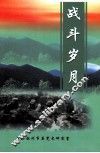 战斗岁月 封面