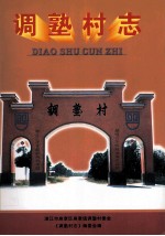 调孰村志 封面