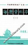 中国歌谣集成  广东卷  海康资料本  1 封面
