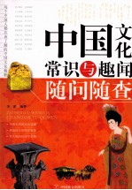 中国文化常识与趣闻随问随查 封面