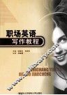 职场英语写作教程 封面