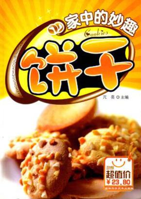家中的妙趣饼干 封面