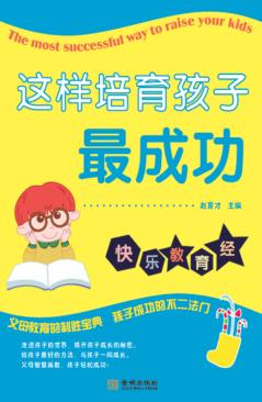 这样培育孩子最成功 封面