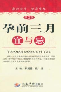 孕前三月宜与忌 封面