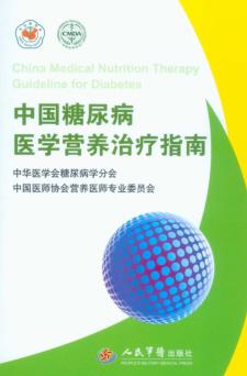 中国糖尿病医学营养治疗指南  2010 封面