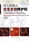 育儿新概念 宝宝发烧照护经 封面