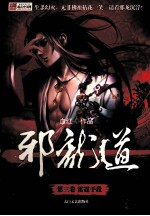 邪龙道  第3卷  雷霆手段 封面