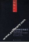 2011中国理财市场报告 封面