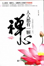 人人都有一颗禅心  心灵养生的不二法门 封面