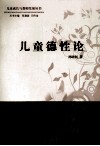 儿童德性论 封面