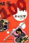 开心化学 封面