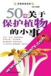 50件关于保护植物的小事 电子书封面