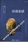 汉语史话 封面