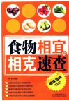 食物相宜与相克速查 封面