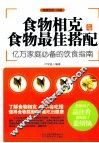食物相克与食物最佳搭配 封面
