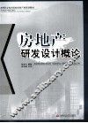 房地产研发设计概论 封面