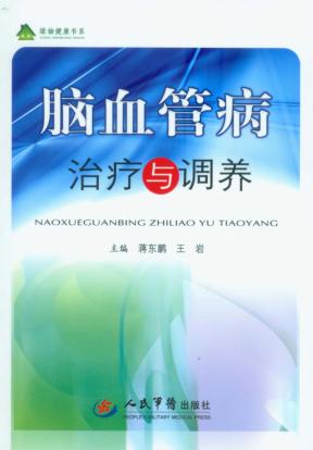 脑血管病治疗与调养 封面