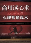 商用读心术  从NO到YES的心理营销战术 封面