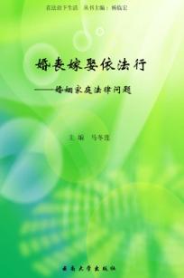 婚丧嫁娶依法行 婚姻家庭法律问题 封面