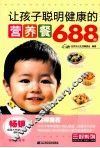 让孩子聪明健康的营养餐688例 封面