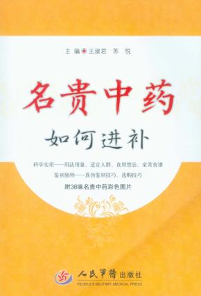 名贵中药如何进补 封面