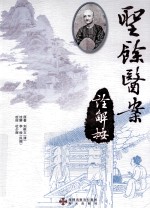 圣余医案诠解按 封面