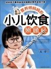 营养师妈妈的小儿饮食照顾经 封面