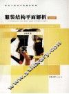 服装结构平面解析  基础篇 封面