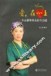 爱，在心上  一个心脏外科女医生自述 封面