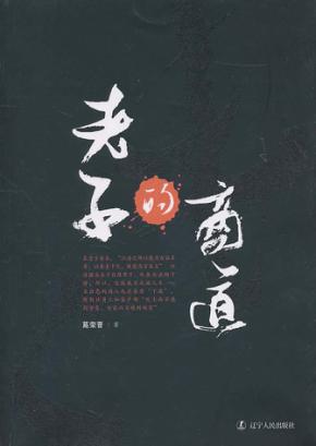 老子的商道 封面