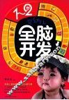 1-2岁婴幼儿全脑开发 封面