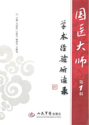 国医大师学术经验研读录  第1辑 封面