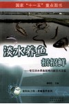 淡水养鱼招招鲜  常见淡水养鱼疑难问题百问百答 封面
