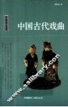 中国古代戏曲 电子书封面