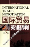 国际贸易英语谈判 封面