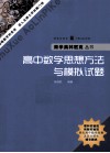 高中数学思想方法与模拟试题 封面