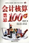 会计核算禁忌100例 封面