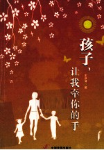 孩子，让我牵你的手 封面