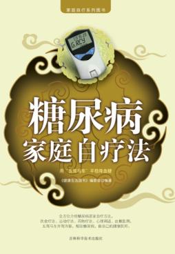 糖尿病家庭自疗法 封面