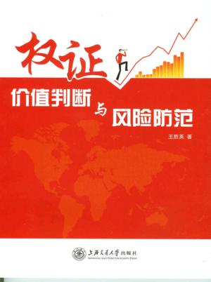 权证价值判断与风险防范 封面