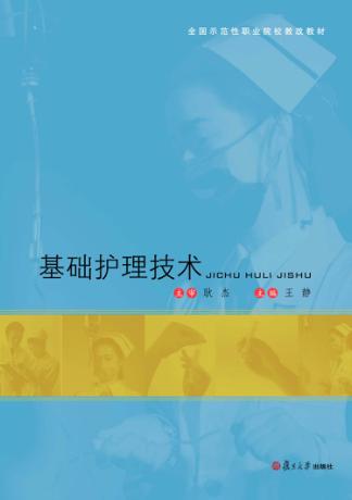 基础护理技术 封面
