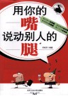 用你的嘴说动别人的腿 电子书封面