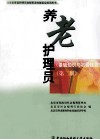 养老护理员  基础知识与初级技能 封面