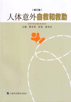 人体意外自救和救助 修订版 封面