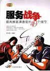 服务战争  提高顾客满意度的49个细节 封面