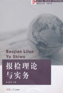 报检理论与实务 封面