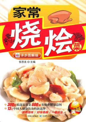 家常烧烩菜  详步图解版 封面