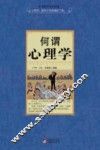 何谓心理学 封面